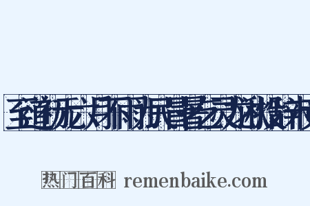 至道初元六月不雨为民冒暑乞灵龙湫投辞未竟是什么意思的图片